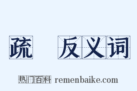 疏鬆反义词是什么意思的图片